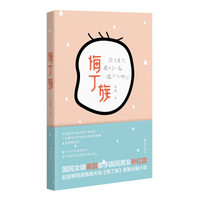 悔丁族