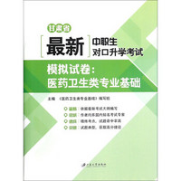 甘肃省最新中职生对口升学考试模拟试卷 医药卫生类专业基础