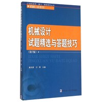 机械设计试题精选与答题技巧（第7版）