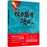 权力巅峰的女人