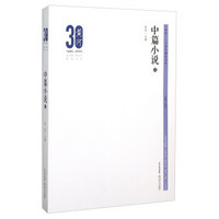 黄河三十周年精品文库:中篇小说3