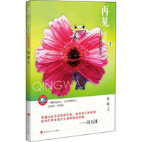 再见，青蛙 2 最后的雪花