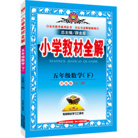 小学教材全解 五年级数学下 青岛版 六三制 2016春