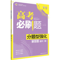 理想树-高考必刷题-分题型强化-解答题-数学(理)