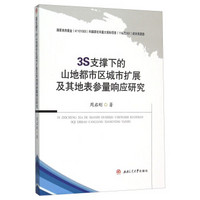 3S支撑下的山地都市区城市扩展及其地表参量响应研究