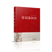 曾国藩挺经/中国传统文化经典荟萃(精装)