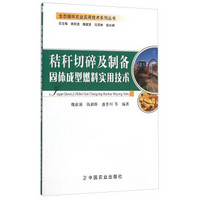 秸秆切碎及制备固体成型燃料实用技术/生态循环农业实用技术系列丛书