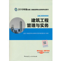 二级建造师2016教材 二建教材2016 建筑工程管理与实务