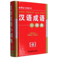 汉语成语小词典（新课标专用辞书）