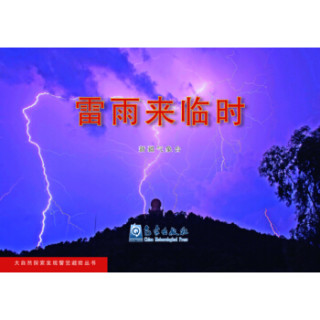 大自然探索发现警觉避险丛书：雷雨来临时
