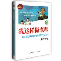 我这样做老师：影响几代教师的高效实用教学技法精华/大教育书系