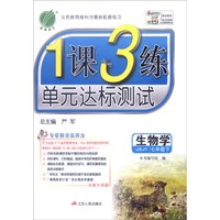 春雨 2016春 1课3练单元达标测试：生物学（七年级下 JSJY 全新升级版）
