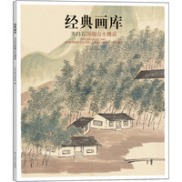 经典画库 齐白石国画山水精品