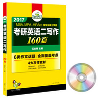 华研外语 2017MBA、MPA、MPAcc等专业硕士学位考研英语二写作160篇（附光盘）