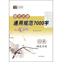 杨子实 现代汉语通用规范7000字 行书钢笔字帖