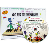 约翰·汤普森简易钢琴教程（3 原版引进 双色版 附DVD光盘）