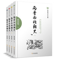 吕思勉历史全集:两晋南北朝史(套装共4册)