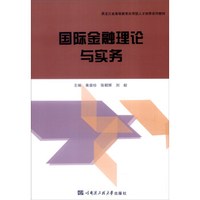 国际金融理论与实务