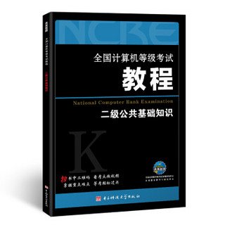 2017全国计算机等级考试教程：二级公共基础知识