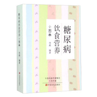 糖尿病饮食营养小图典