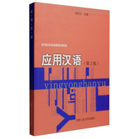 应用汉语（第2版）