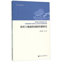农村土地流转风险控制研究