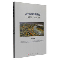 文学叙事策略研究:以贾平凹《高老庄》为例