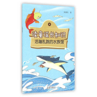 读童谣长知识·活蹦乱跳的水族馆