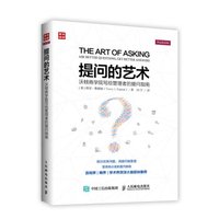 提问的艺术 沃顿商学院写给管理者的提问指南(人邮普华出品)