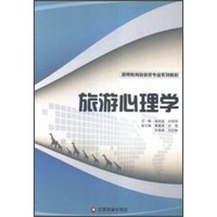 旅游心理学