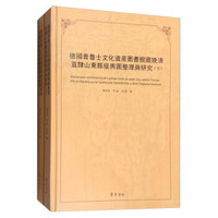 德国普鲁士文化遗产图书馆藏晚清直隶山东县级舆图整理与研究(套装上下册)