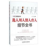 选人用人留人育人细节全书