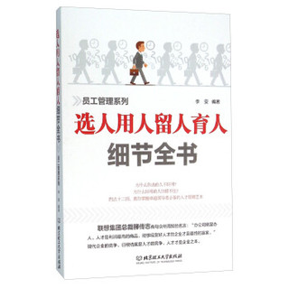 选人用人留人育人细节全书