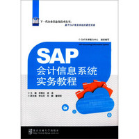 SAP会计信息系统实务教程