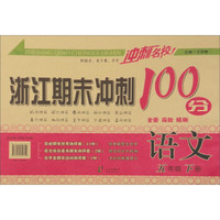 冲刺名校 浙江期末冲刺100分：语文（五年级下册）