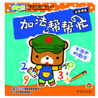 生活中的数学:加法帮帮忙