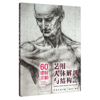 60课时详解：艺用人体解剖与结构（新版）