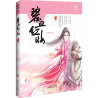 碧血红妆