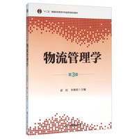 物流管理学（第3版）