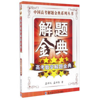 高考数学解题金典