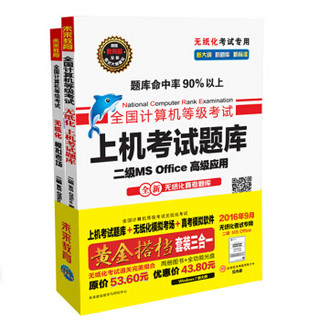 全国计算机等级考试黄金搭档套装三合一二级MS Office高级应用（2016年9月无纸化考试专用）