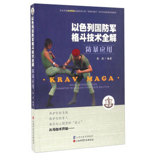 以色列国防军格斗技术全解 防暴应用