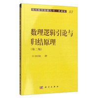 现代数学基础丛书·典藏版83:数理逻辑引论与归结原理(第二版)