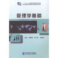 管理学基础