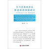 大力发展旅游业推进旅游强国建设：学习中共中央“十三五”规划建议的体会