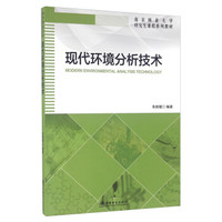 现代环境分析技术