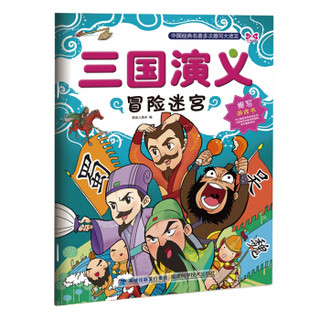 三国演义冒险迷宫-中国经典名著多次擦写大迷宫（反复擦写书!交错迷宫,训练孩子解决问题及逻辑思考的