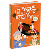 阳光姐姐伍美珍最新幽默减压读本同桌冤家 吃货课堂 第二季 牛排的绝密拍档