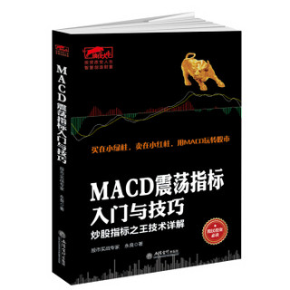 擒住大牛-MACD震荡指标入门与技巧：炒股指标之王技术详解