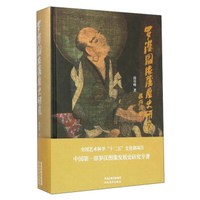罗汉图像发展史研究